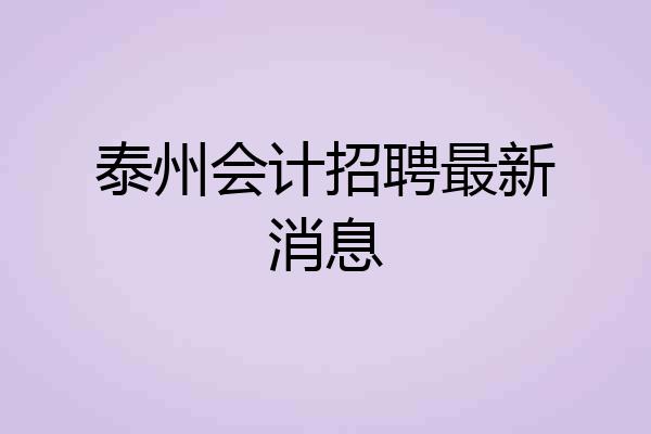 泰州会计招聘最新消息