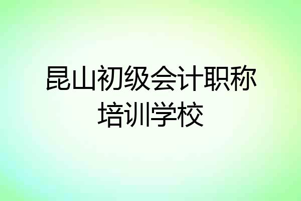 昆山初级会计职称培训学校