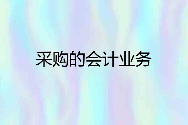 采购的会计业务