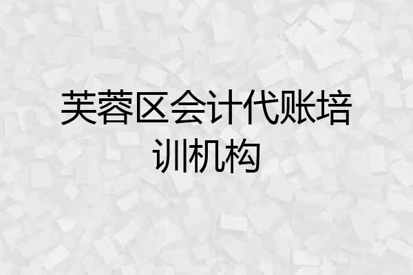 芙蓉区会计代账培训机构