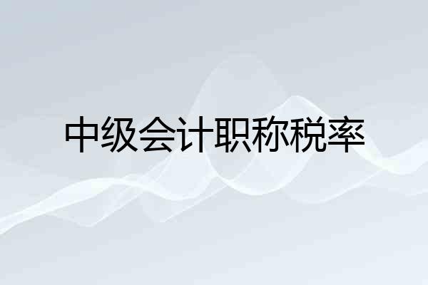 中级会计职称税率