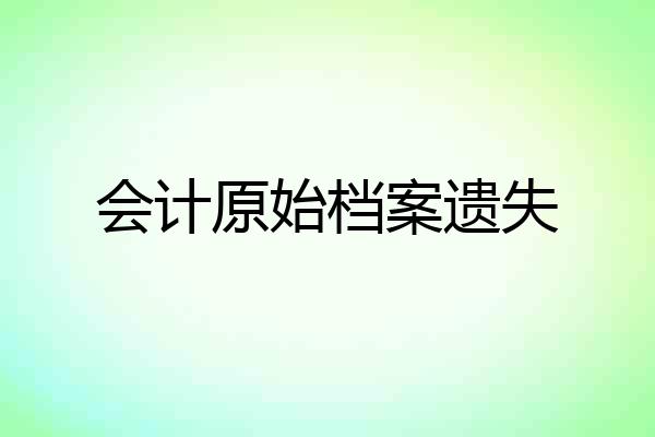 会计原始档案遗失