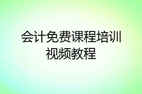 会计免费课程培训视频教程