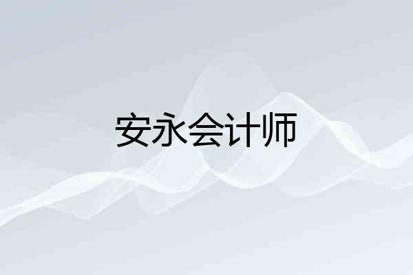 安永会计师