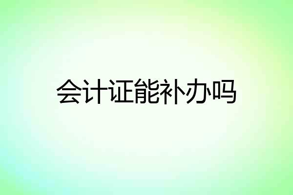 会计证能补办吗