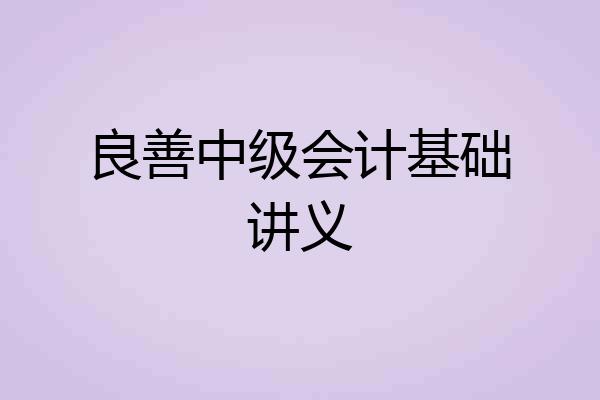 良善中级会计基础讲义