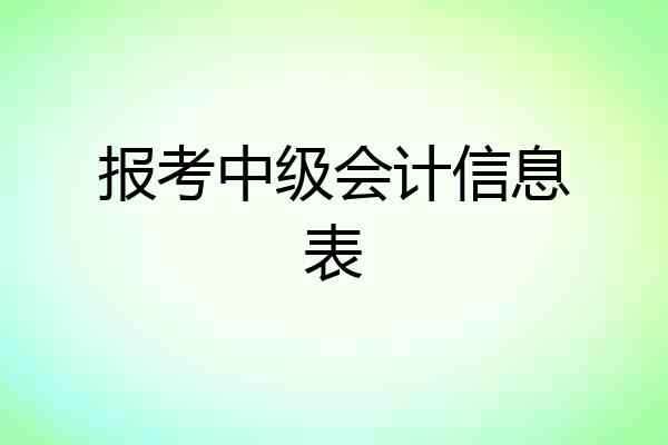 报考中级会计信息表