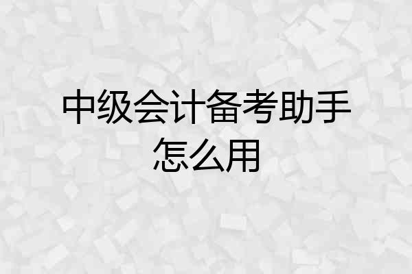 中级会计备考助手怎么用