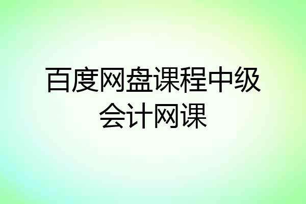 百度网盘课程中级会计网课