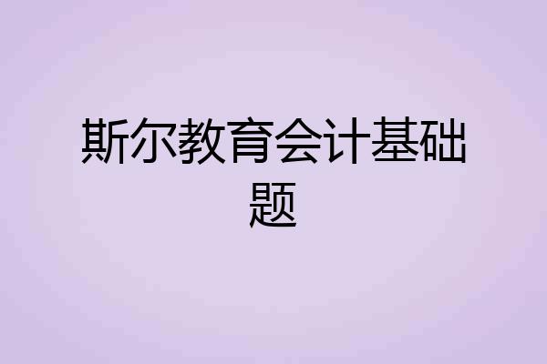 斯尔教育会计基础题