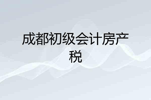 成都初级会计房产税