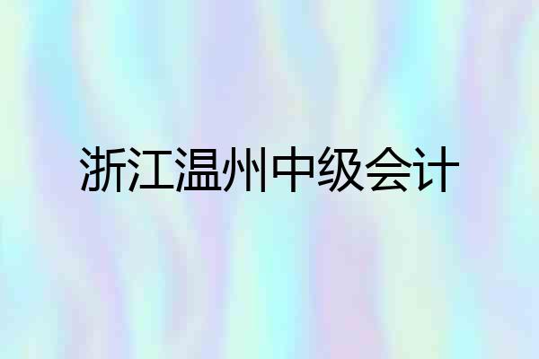 浙江温州中级会计