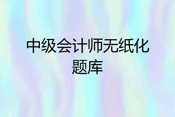 中级会计师无纸化题库