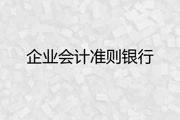 企业会计准则银行