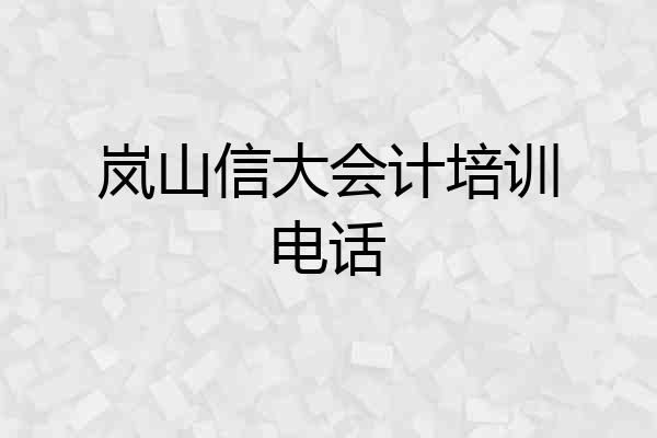 岚山信大会计培训电话