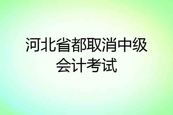 河北省都取消中级会计考试