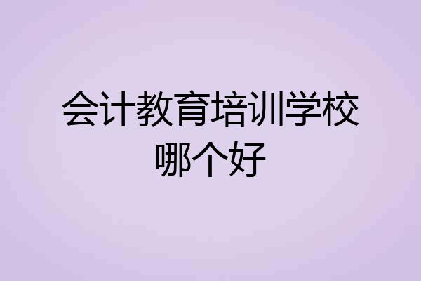 会计教育培训学校哪个好