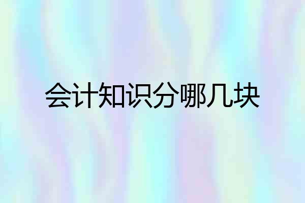 会计知识分哪几块