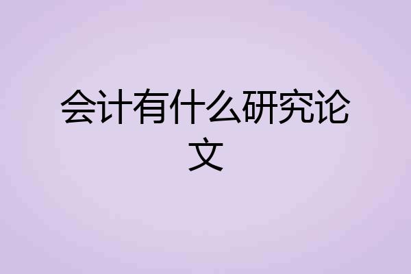 会计有什么研究论文