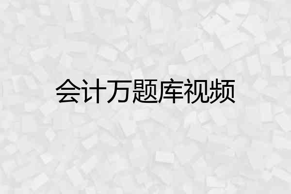 会计万题库视频