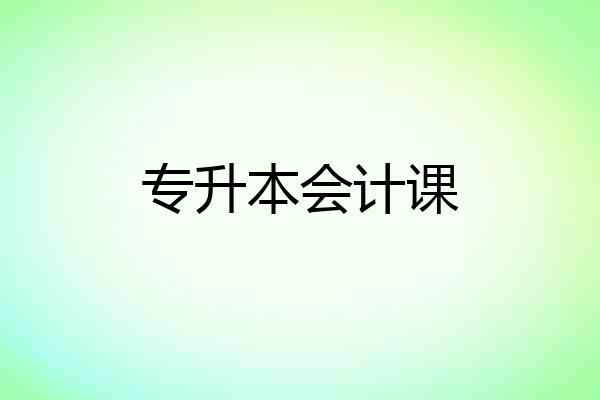 专升本会计课