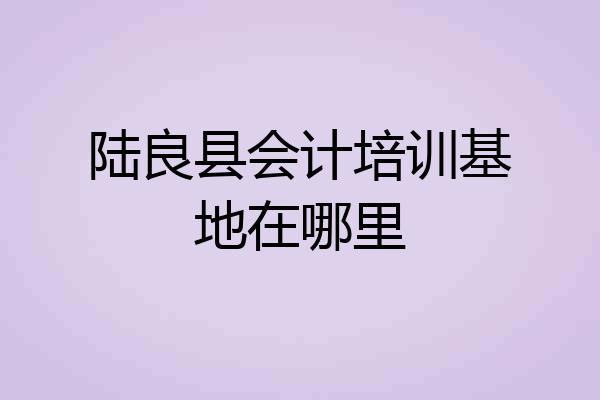 陆良县会计培训基地在哪里