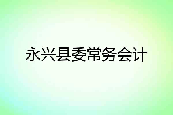 永兴县委常务会计