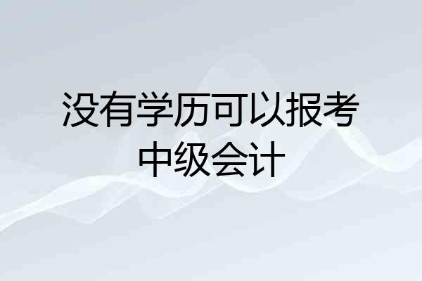 没有学历可以报考中级会计