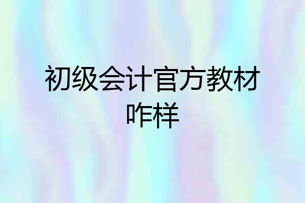初级会计官方教材咋样