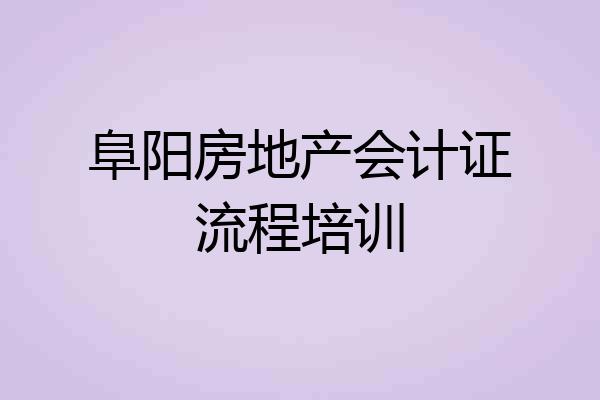 阜阳房地产会计证流程培训