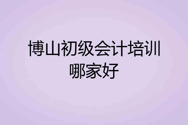 博山初级会计培训哪家好