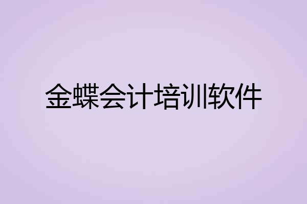 金蝶会计培训软件