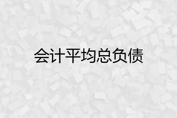 会计平均总负债