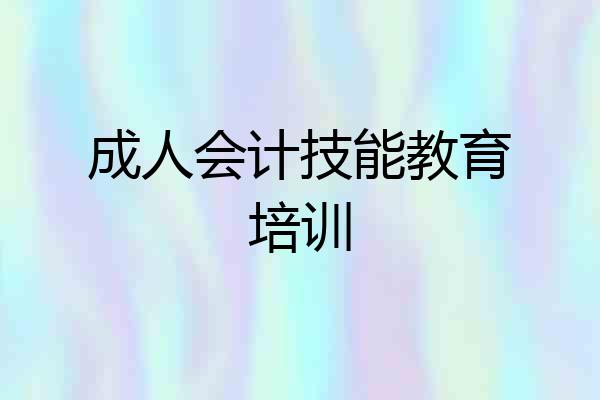 成人会计技能教育培训