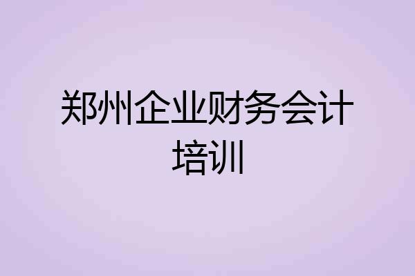 郑州企业财务会计培训