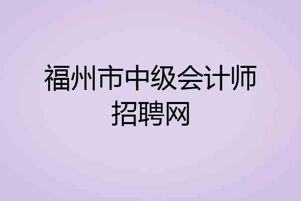 福州市中级会计师招聘网