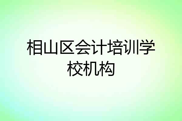 相山区会计培训学校机构