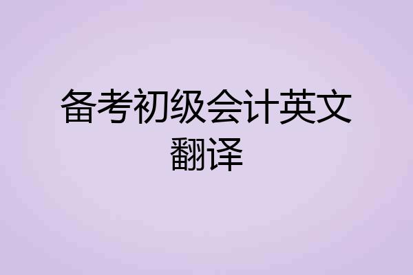 备考初级会计英文翻译