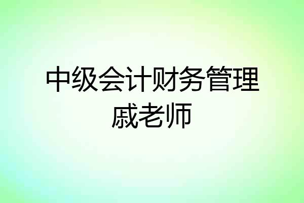 中级会计财务管理戚老师