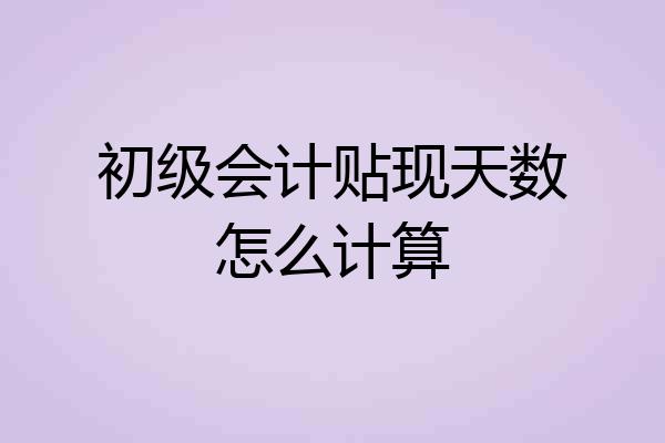 初级会计贴现天数怎么计算