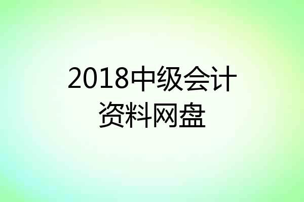 2018中级会计资料网盘