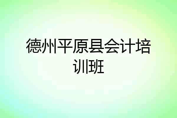 德州平原县会计培训班