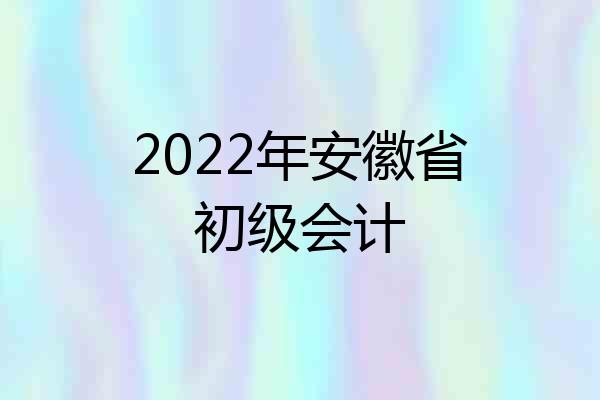 2022年安徽省初级会计