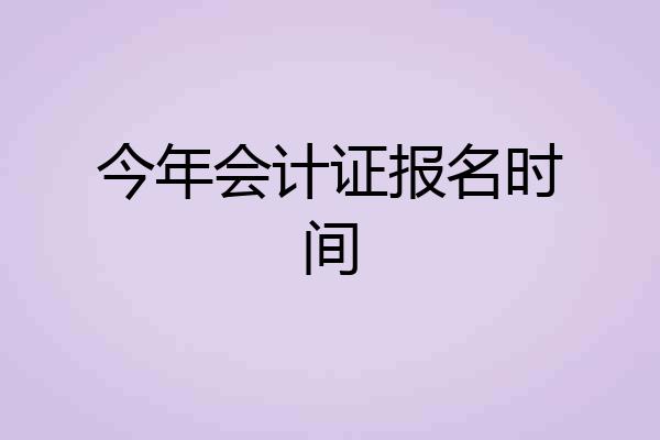 今年会计证报名时间
