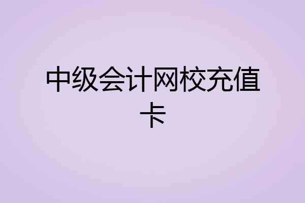 中级会计网校充值卡