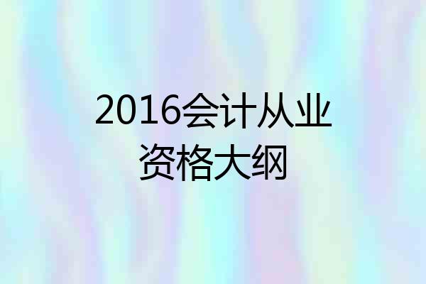 2016会计从业资格大纲