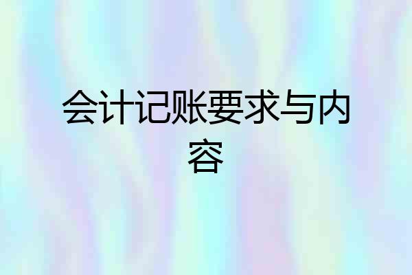 会计记账要求与内容
