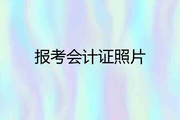 报考会计证照片