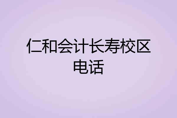 仁和会计长寿校区电话