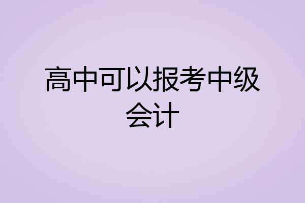 高中可以报考中级会计
